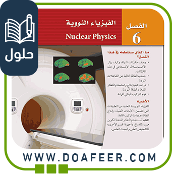 حلول فصل الفيزياء النووية فيزياء ثالث ثانوي ف3